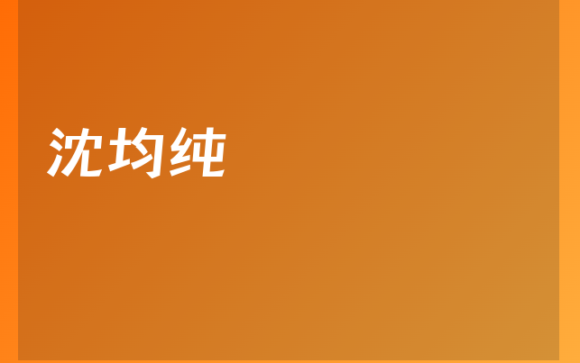 沈均純醫(yī)生