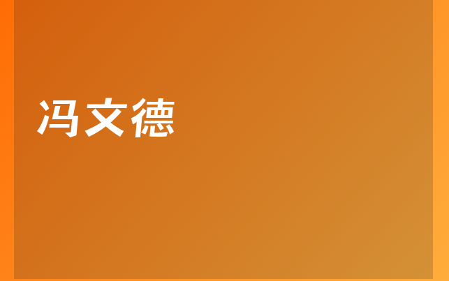 馮文德醫(yī)生