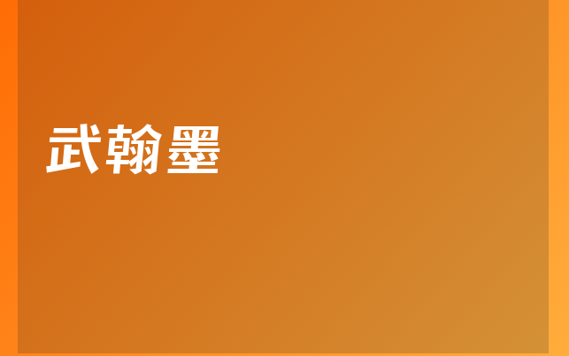 武翰墨醫(yī)生
