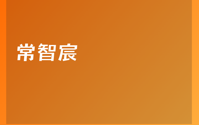 常智宸醫(yī)生