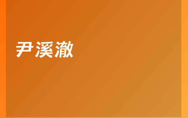 尹溪澈醫(yī)生