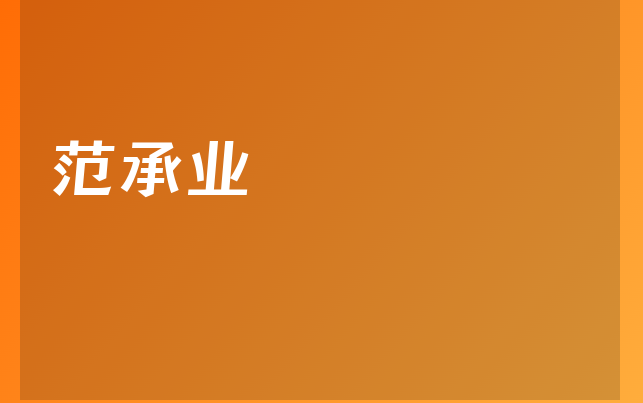 范承業(yè)醫(yī)生