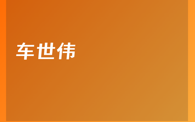 車世偉醫(yī)生