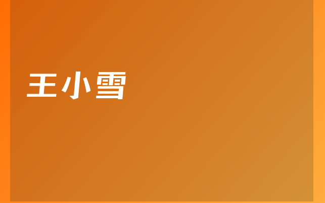 王小雪醫(yī)生