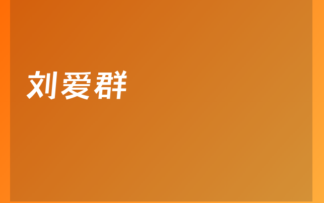 劉愛(ài)群醫(yī)生
