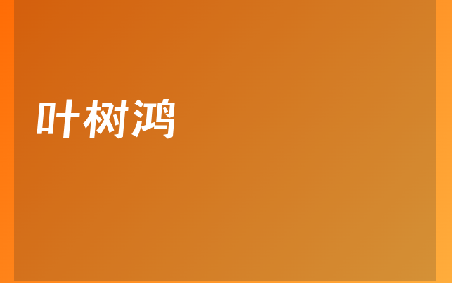 葉樹鴻醫(yī)生