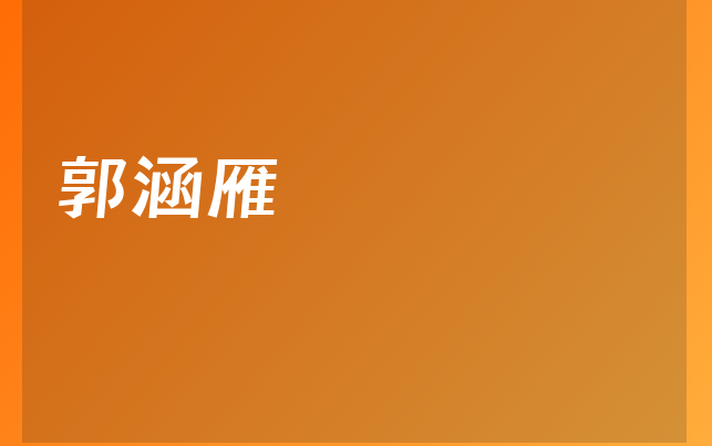 郭涵雁醫(yī)生