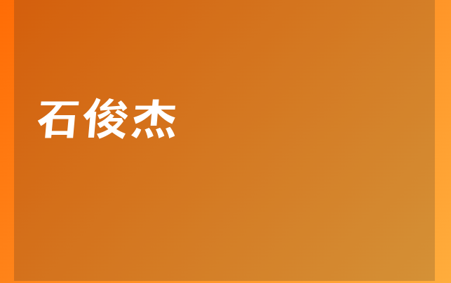 石俊杰醫(yī)生