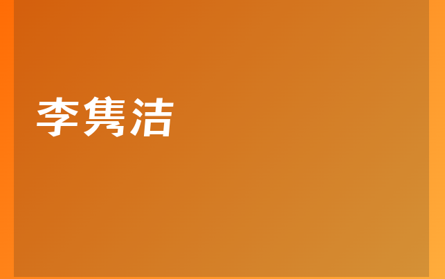 李雋潔醫(yī)生