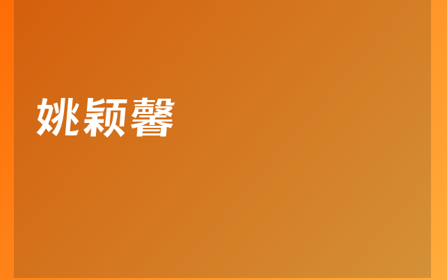 姚穎馨醫(yī)生