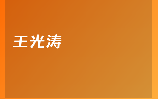 王光濤醫(yī)生