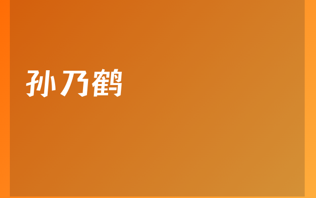 孫乃鶴醫(yī)生