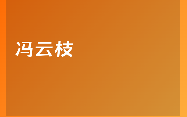 馮云枝醫(yī)生