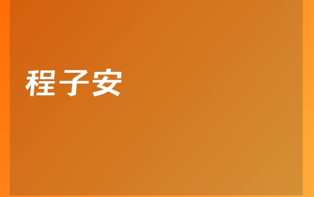 程子安醫(yī)生