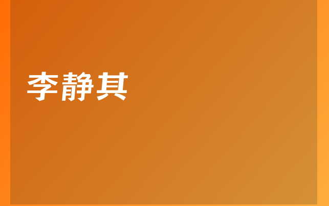 李靜其醫(yī)生
