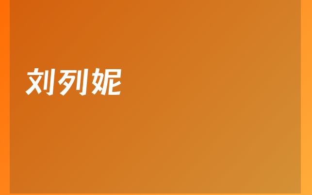 劉列妮醫(yī)生