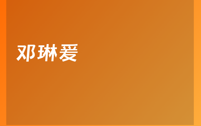 鄧琳爰醫(yī)生