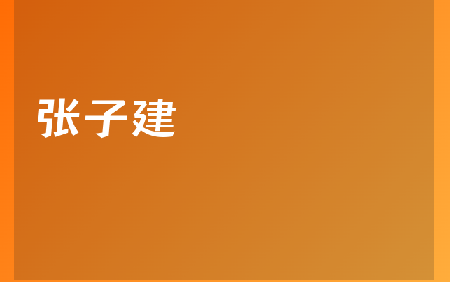 張子建醫(yī)生
