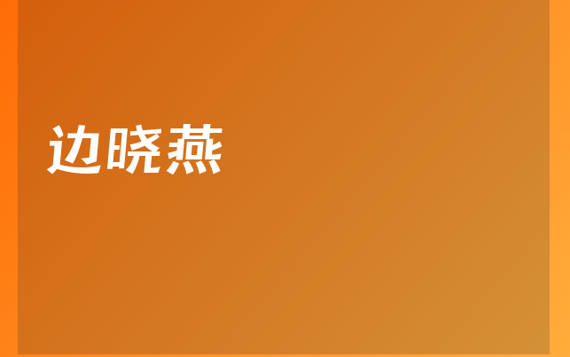 邊曉燕醫(yī)生