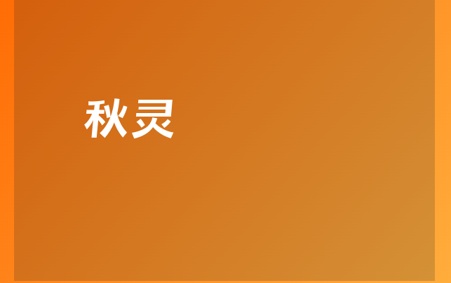 繆秋靈醫(yī)生