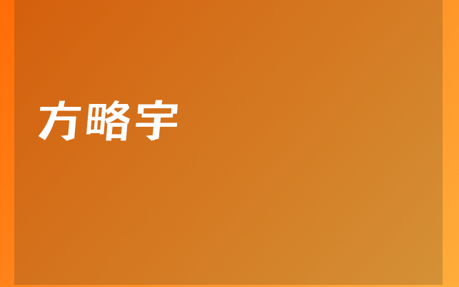 方略宇醫(yī)生