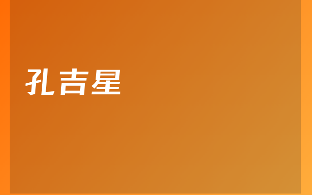 孔吉星醫(yī)生