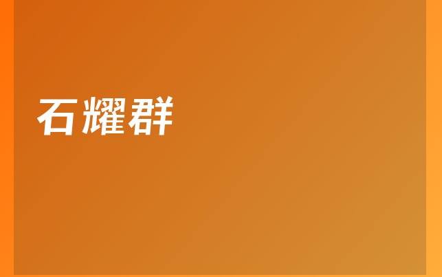 石耀群醫(yī)生