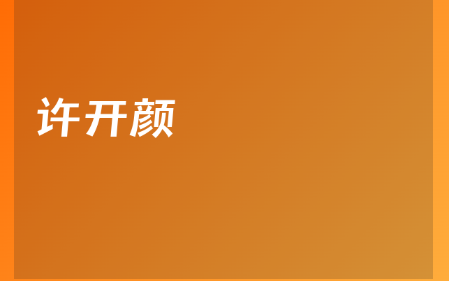 許開顏醫(yī)生
