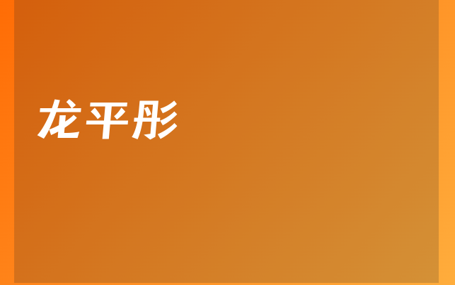 龍平彤醫(yī)生