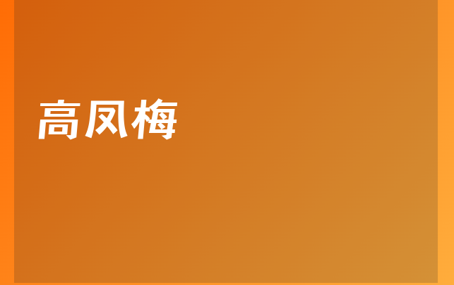 高鳳梅醫(yī)生