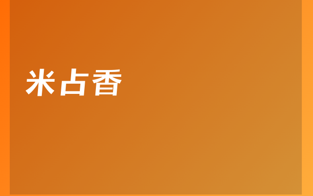 米占香醫(yī)生