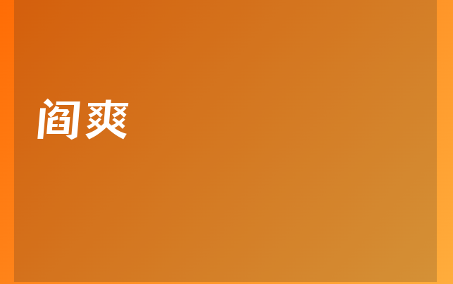 閻爽醫(yī)生