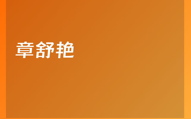 章舒艷醫(yī)生