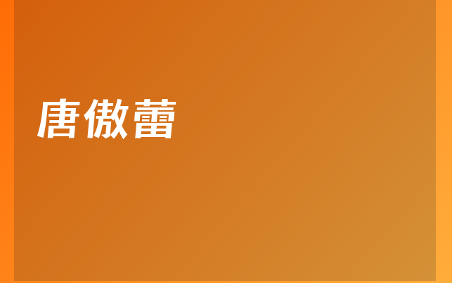 唐傲蕾醫(yī)生