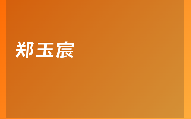 鄭玉宸醫(yī)生