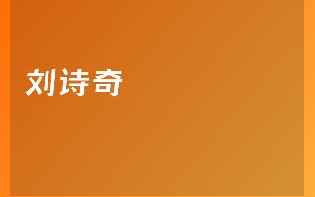 劉詩奇醫(yī)生