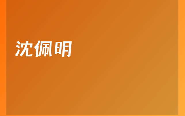 沈佩明醫(yī)生