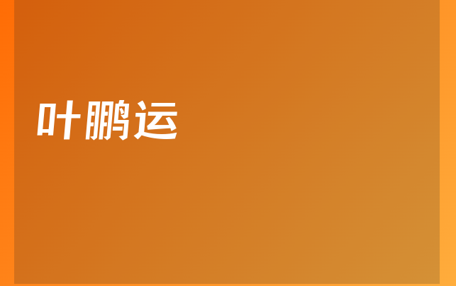 葉鵬運(yùn)醫(yī)生