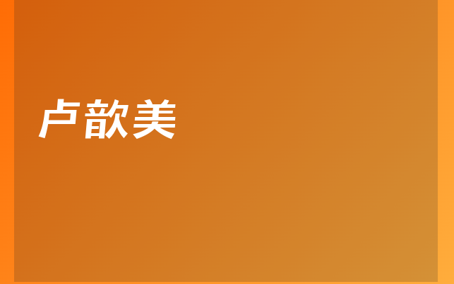 盧歆美醫(yī)生