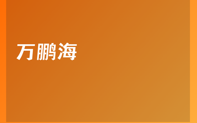 萬鵬海醫(yī)生