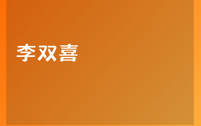 李雙喜醫(yī)生