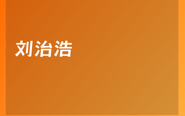 劉治浩醫(yī)生