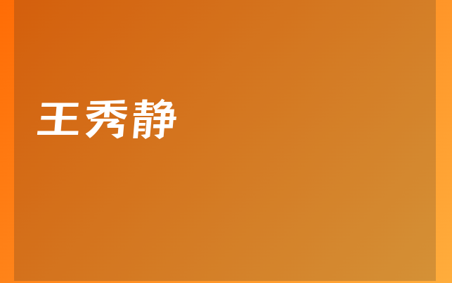 王秀靜醫(yī)生