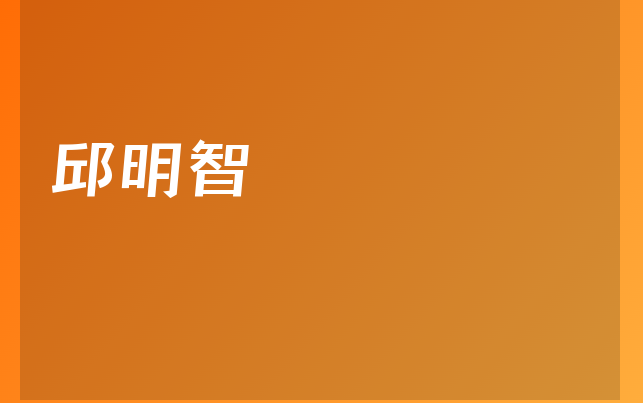 邱明智醫(yī)生