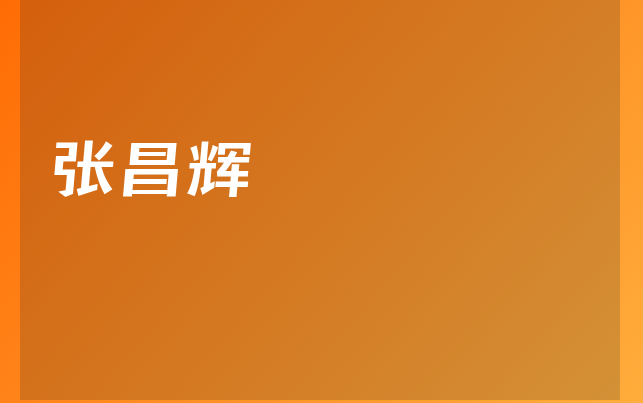 張昌輝醫(yī)生