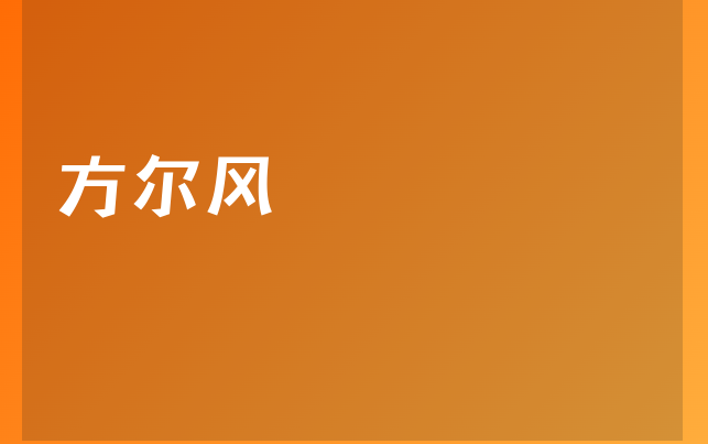 方爾風(fēng)醫(yī)生