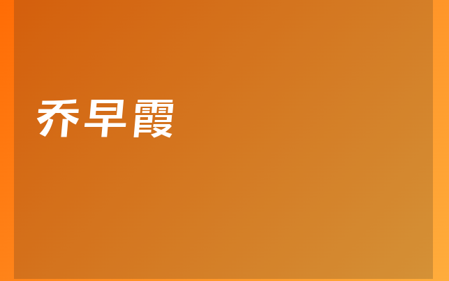 喬早霞醫(yī)生