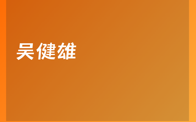 吳健雄醫(yī)生