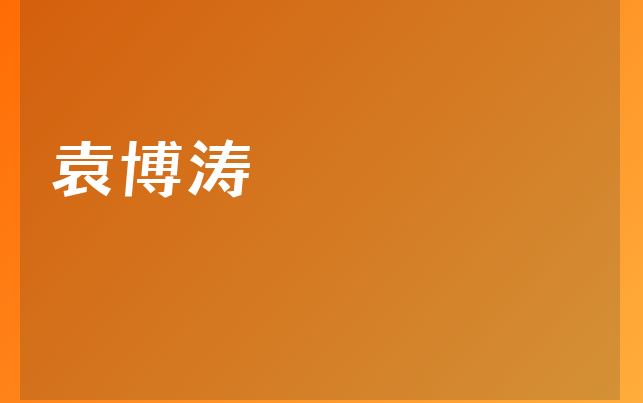袁博濤醫(yī)生
