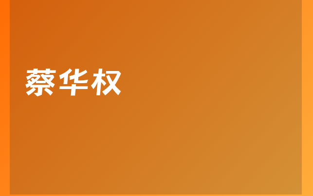 蔡華權(quán)醫(yī)生